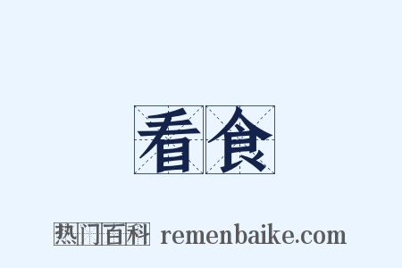 看食是什么意思的图片